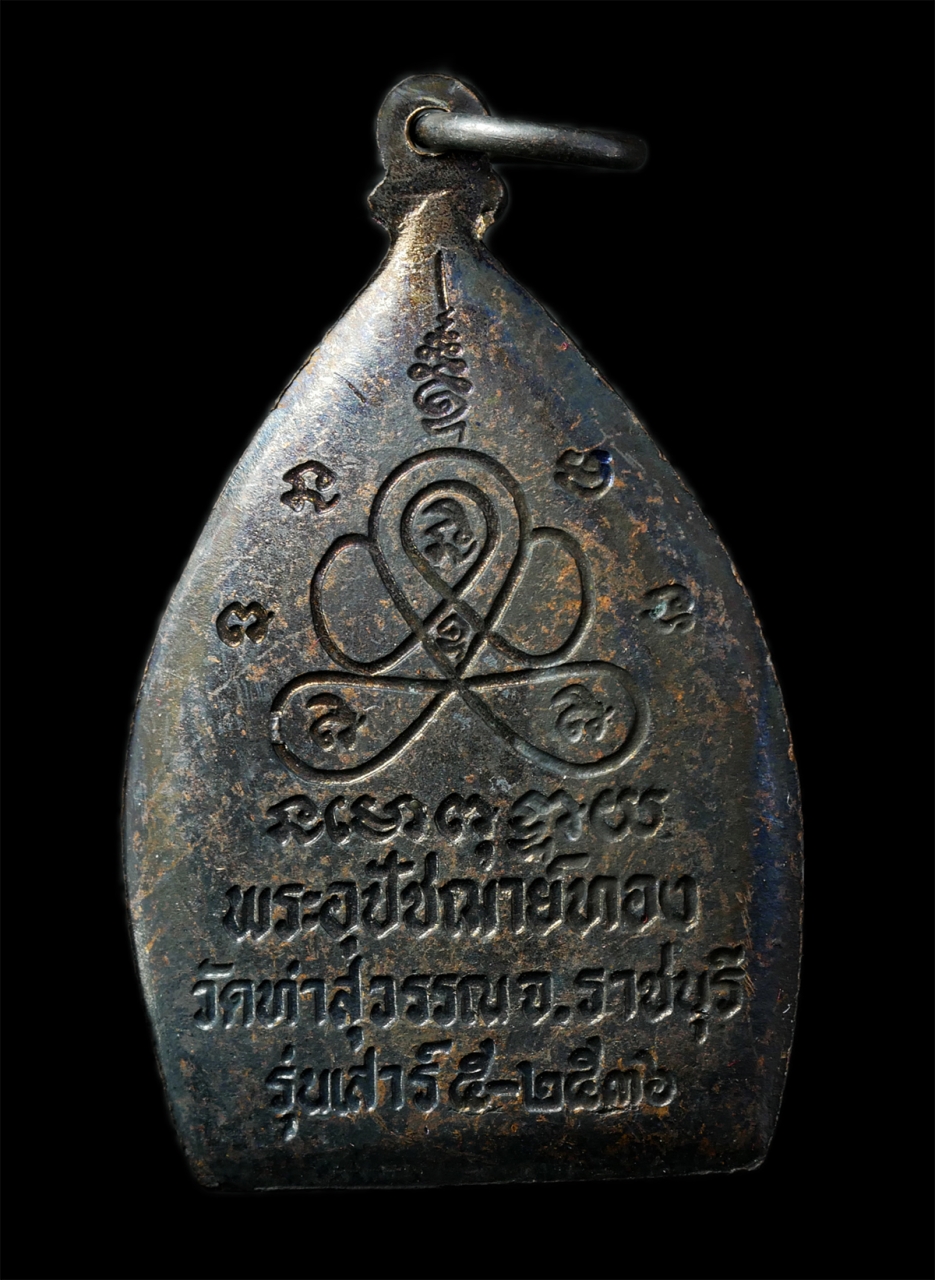 7Jan2026 (213)ap.jpg - เหรียญเจ้าสัว หลวงพ่อทอง วัดท่าสุวรรณ(วัดท่าทอง) คุ้งน้ำวน อ.เมือง จ.ราชบุรี พิธีเสาร์ 5 ปี2537 เหรียญเนื้อทองแดง พระเก่าสวย มวลสารดี พิธีศักดิ์สิทธิ์ [..] | https://kamulet.in.th